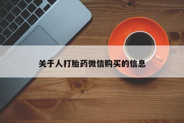 私人诊所有打胎药卖的吗关于人打胎药微信购买的信息