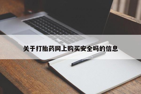 私人诊所有打胎药卖的吗关于打胎药网上购买安全吗的信息