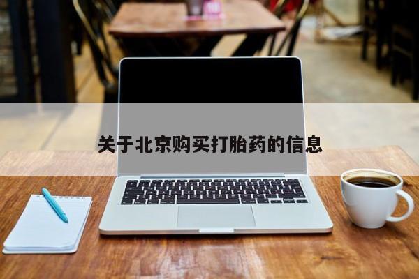 私人诊所有打胎药卖的吗关于北京购买打胎药的信息