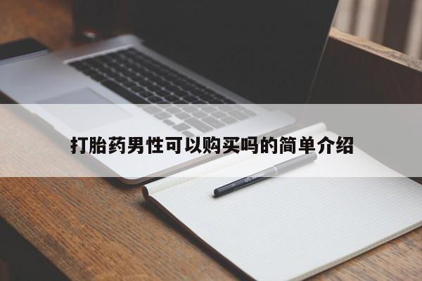 私人诊所有打胎药卖的吗打胎药男性可以购买吗的简单介绍