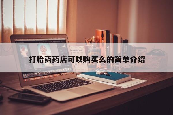 私人诊所有打胎药卖的吗打胎药药店可以购买么的简单介绍