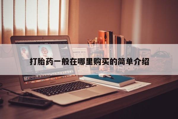私人诊所有打胎药卖的吗打胎药一般在哪里购买的简单介绍