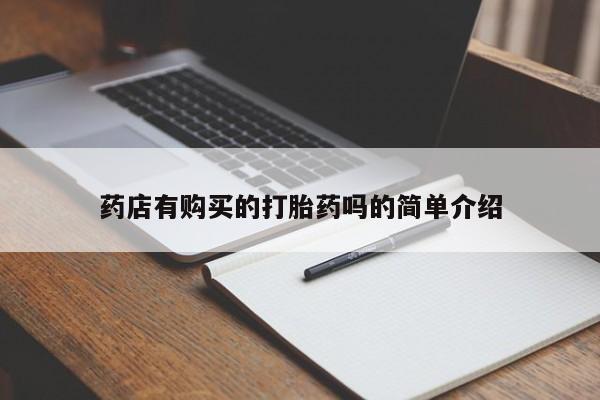 私人诊所有打胎药卖的吗药店有购买的打胎药吗的简单介绍