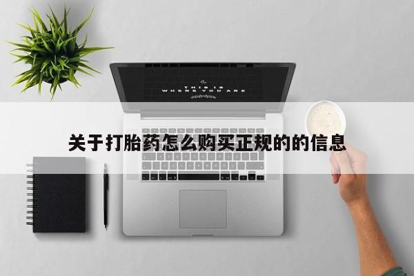 私人诊所有打胎药卖的吗关于打胎药怎么购买正规的的信息