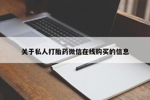 私人诊所有打胎药卖的吗关于私人打胎药微信在线购买的信息