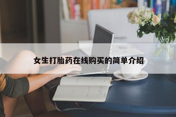 私人诊所有打胎药卖的吗女生打胎药在线购买的简单介绍