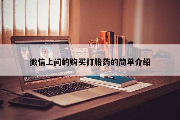 私人诊所有打胎药卖的吗微信上问的购买打胎药的简单介绍
