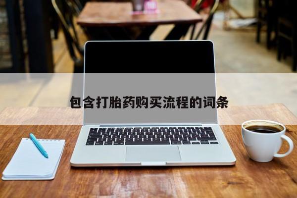 私人诊所有打胎药卖的吗包含打胎药购买流程的词条