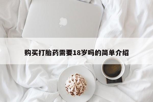 私人诊所有打胎药卖的吗购买打胎药需要18岁吗的简单介绍