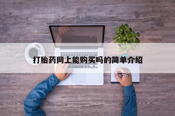 私人诊所有打胎药卖的吗打胎药网上能购买吗的简单介绍