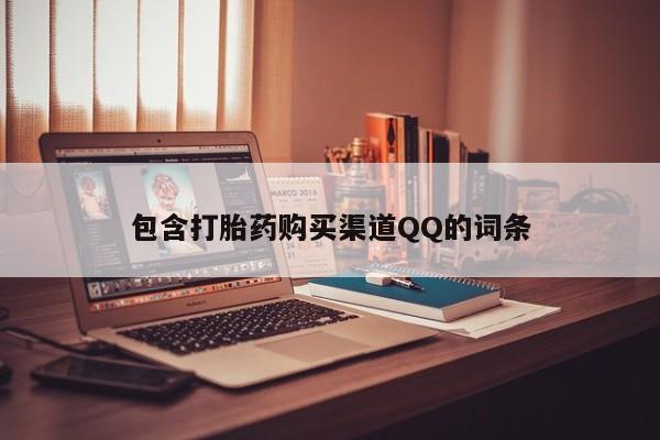 私人诊所有打胎药卖的吗包含打胎药购买渠道QQ的词条