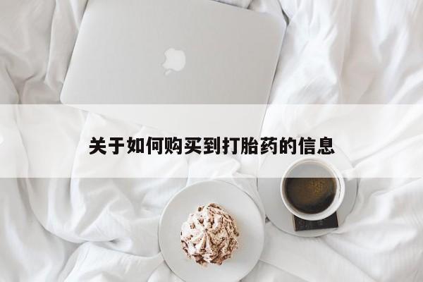私人诊所有打胎药卖的吗关于如何购买到打胎药的信息