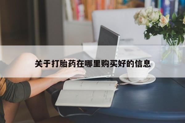 私人诊所有打胎药卖的吗关于打胎药在哪里购买好的信息