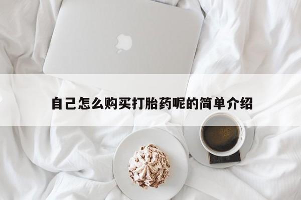 私人诊所有打胎药卖的吗自己怎么购买打胎药呢的简单介绍