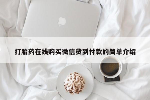私人诊所有打胎药卖的吗打胎药在线购买微信货到付款的简单介绍