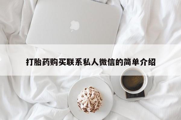 私人诊所有打胎药卖的吗打胎药购买联系私人微信的简单介绍