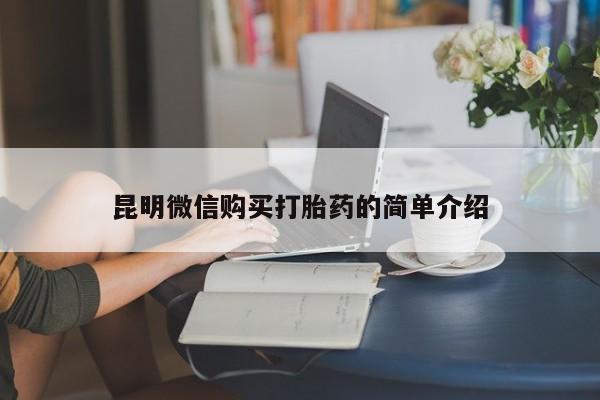 私人诊所有打胎药卖的吗昆明微信购买打胎药的简单介绍