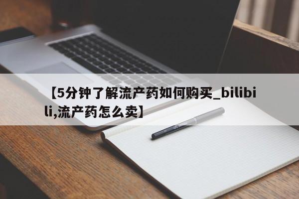 私人诊所有打胎药卖的吗【5分钟了解流产药如何购买_bilibili,流产药怎么卖】