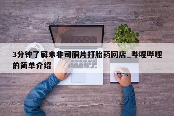 私人诊所有打胎药卖的吗3分钟了解米非司酮片打胎药网店_哔哩哔哩的简单介绍